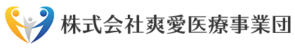 株式会社爽愛医療事業団