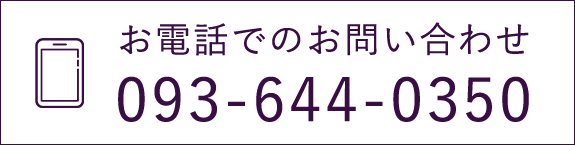お電話でのお問い合わせ　TEL093-644-0350