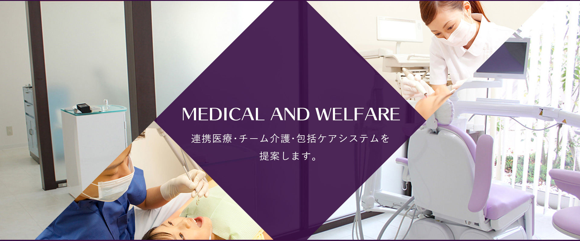 連携医療・チーム介護・包括ケアシステムを提案します。