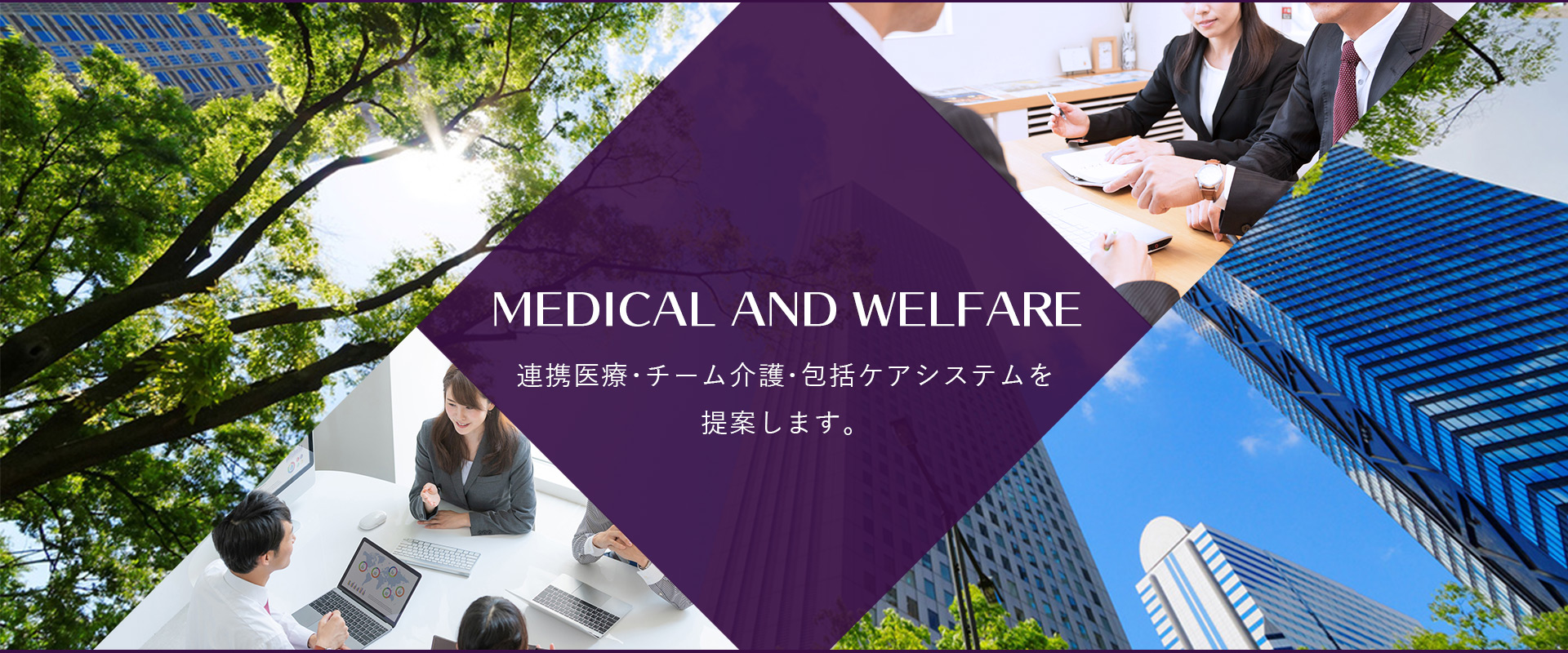 連携医療・チーム介護・包括ケアシステムを提案します。