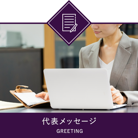 代表メッセージ　GREETING