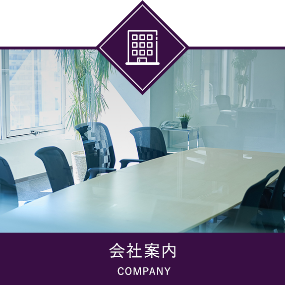 会社案内　COMPANY