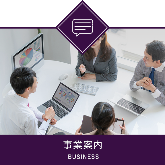 事業案内　BUSINESS