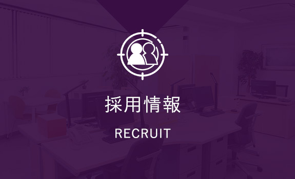 採用情報　RECRUIT