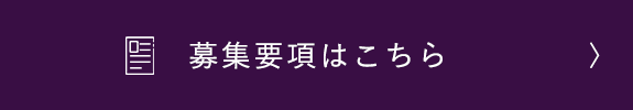募集要項はこちら
