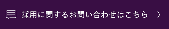 採用に関するお問い合わせはこちら